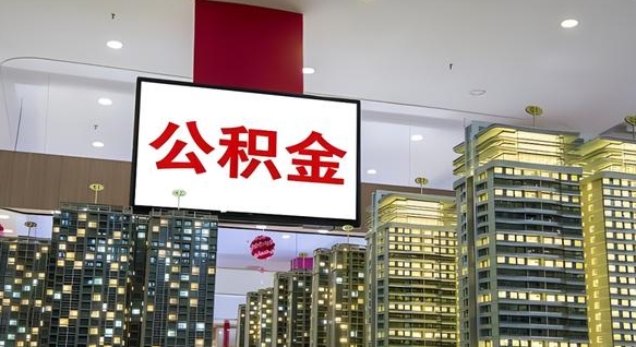 公积金原账户_武汉公积金代办在职离职封存服务